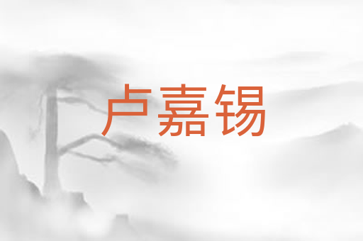 卢嘉锡