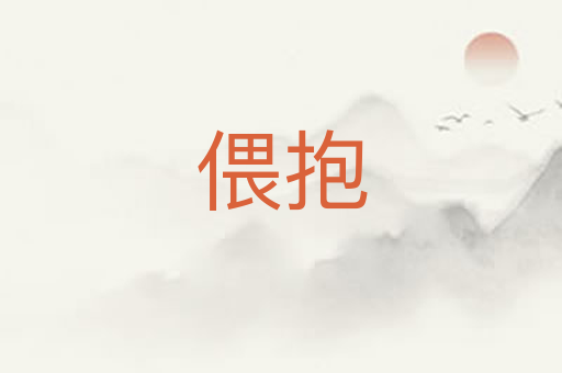 偎抱
