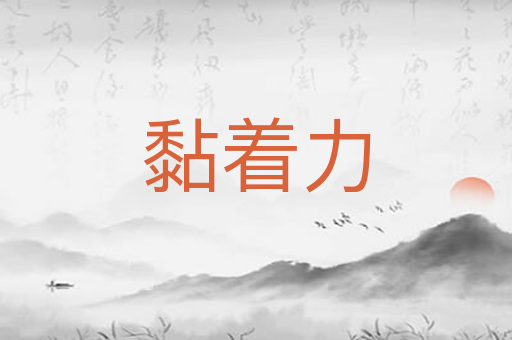 黏着力