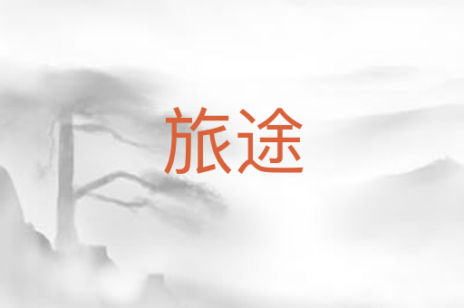 旅途