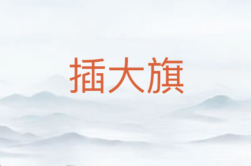 插大旗
