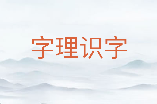 字理识字