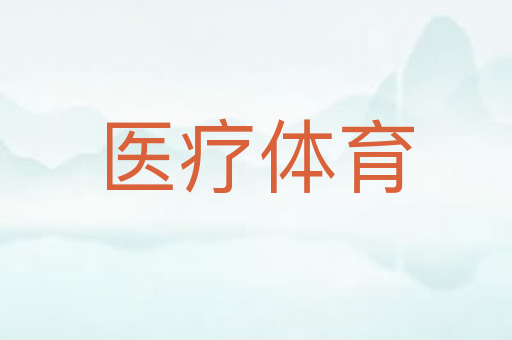 医疗体育