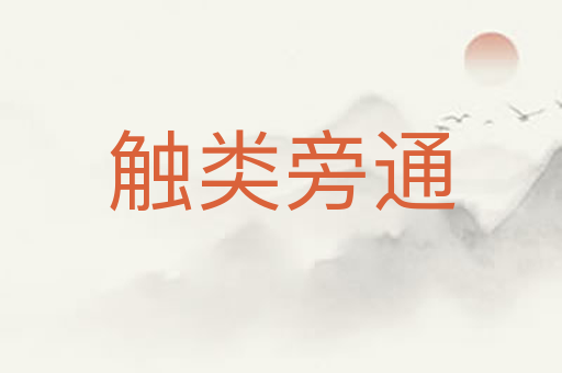 触类旁通
