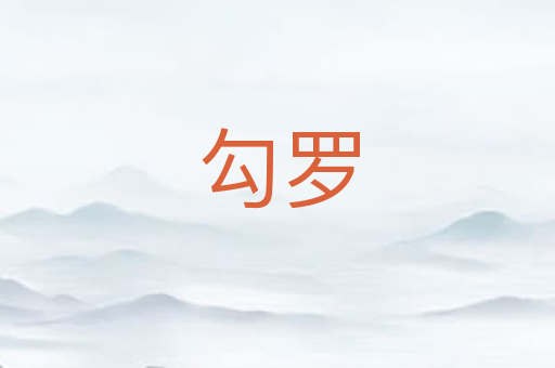 勾罗