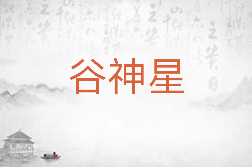 谷神星