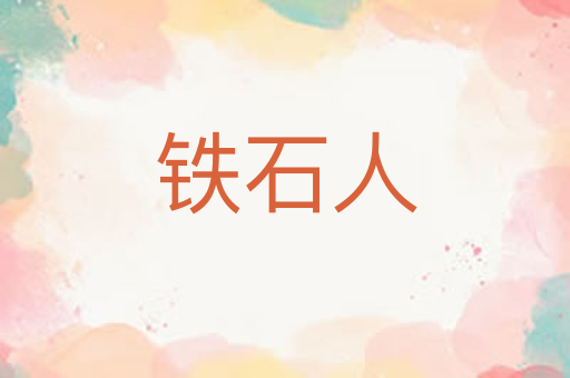 铁石人
