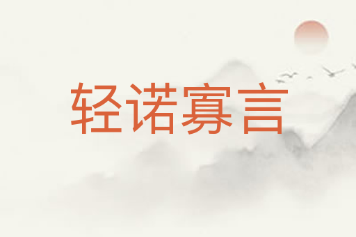 轻诺寡言