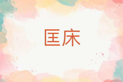 匡床
