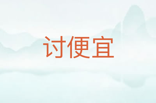讨便宜