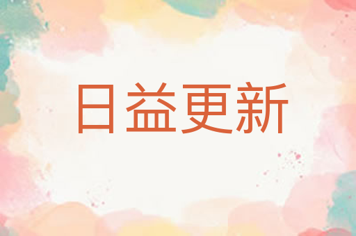 日益更新