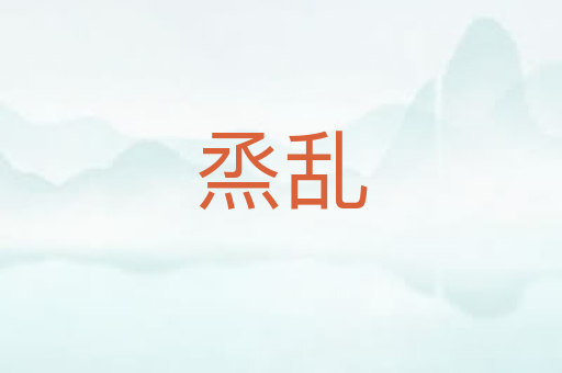烝乱
