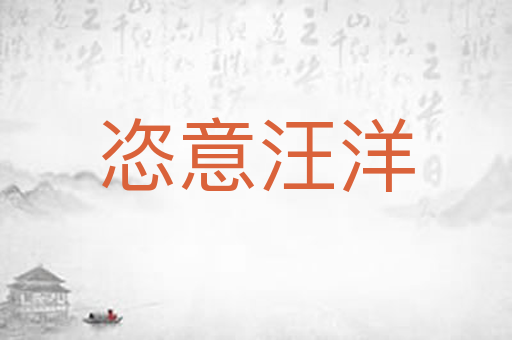 恣意汪洋