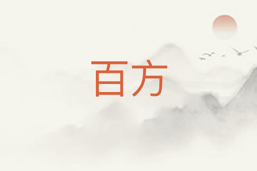 百方