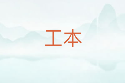 工本