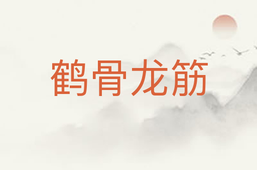 鹤骨龙筋