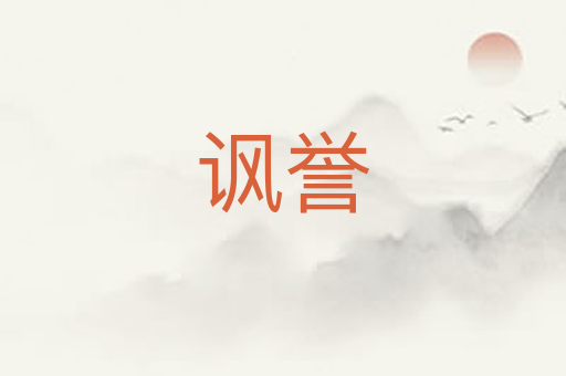 讽誉