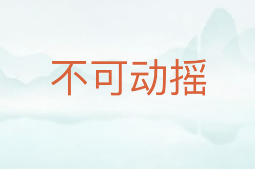不可动摇