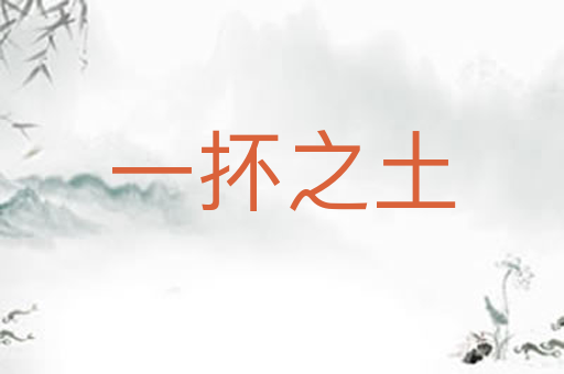 一抔之土