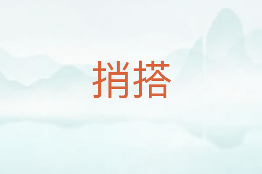 捎搭