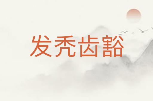 发秃齿豁