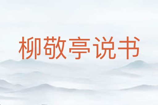 柳敬亭说书