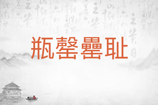 瓶罄罍耻