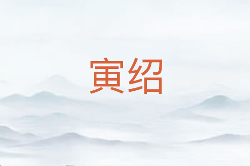 寅绍