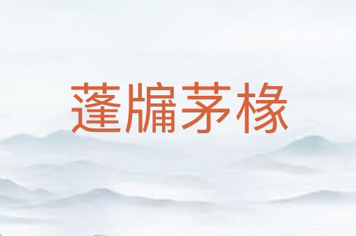 蓬牖茅椽