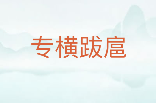 专横跋扈