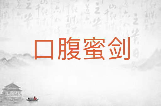 口腹蜜剑