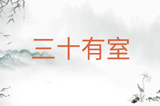 三十有室