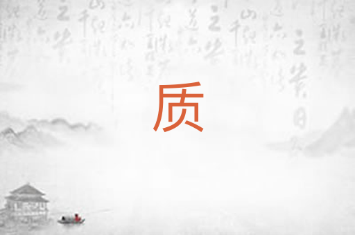 质