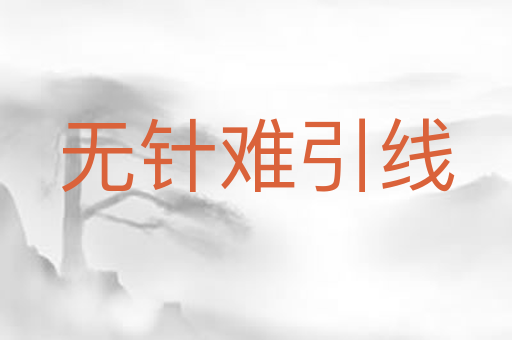 无针难引线