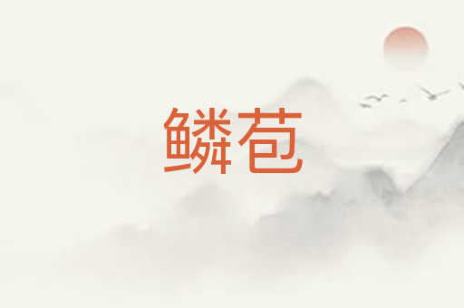 鳞苞