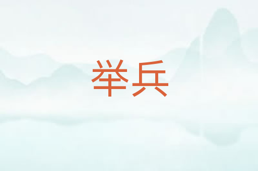 举兵