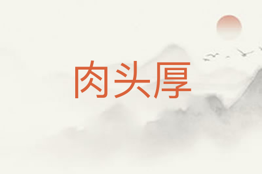 肉头厚