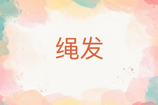 绳发