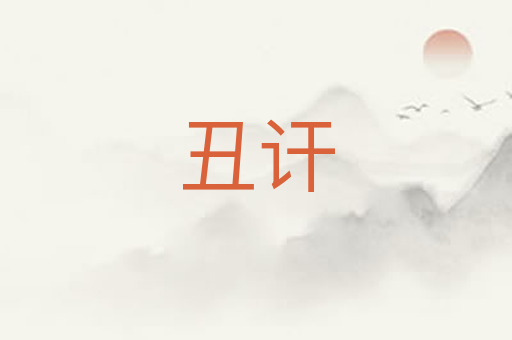 丑讦