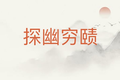 探幽穷赜