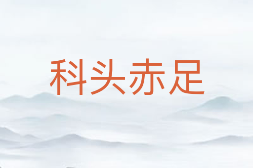 科头赤足