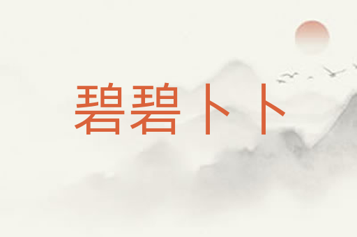 碧碧卜卜