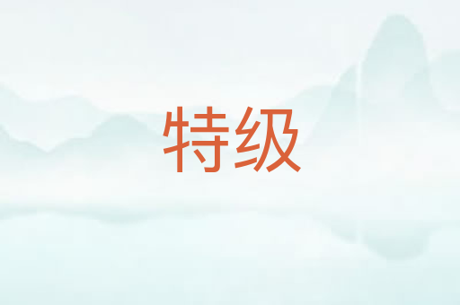 特级