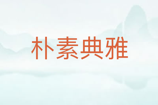 朴素典雅