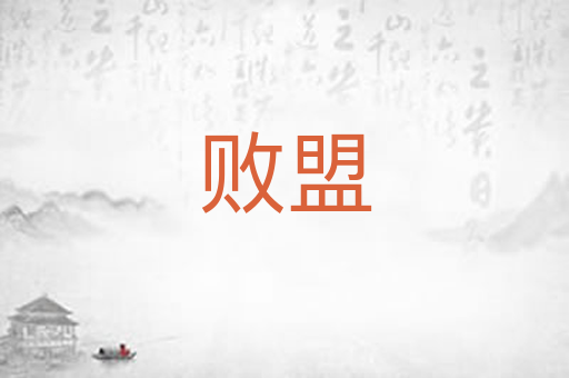 败盟