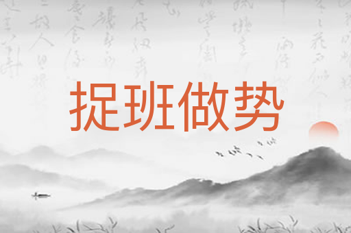 捉班做势