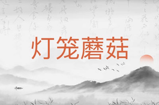 灯笼蘑菇