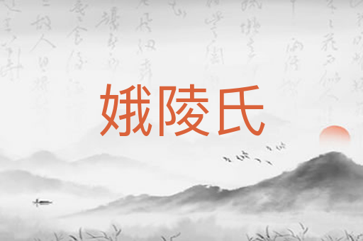 娥陵氏