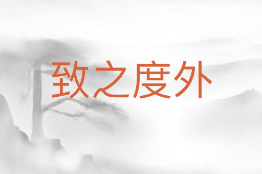 致之度外