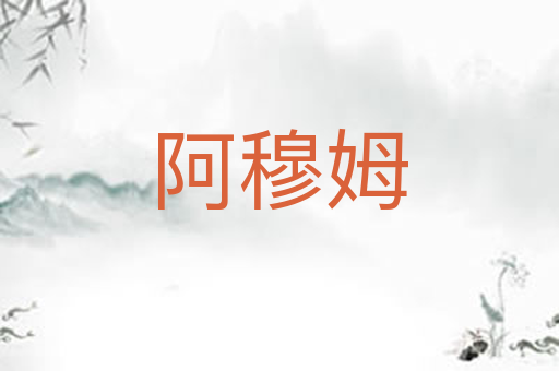 阿穆姆